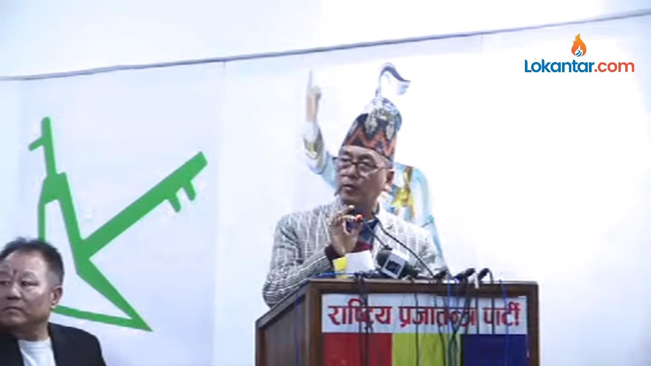 🔴 राप्रपाको ‘निर्वाचन संकल्पपत्र’ सार्वजनिक कार्यक्रम - LIVE