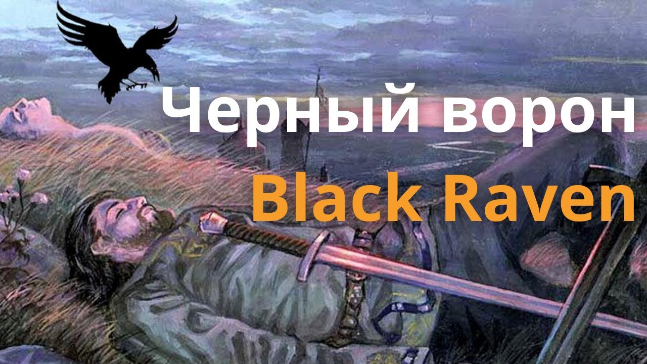 Черный ворон -- Русская народная песня с двойными субтитрами.