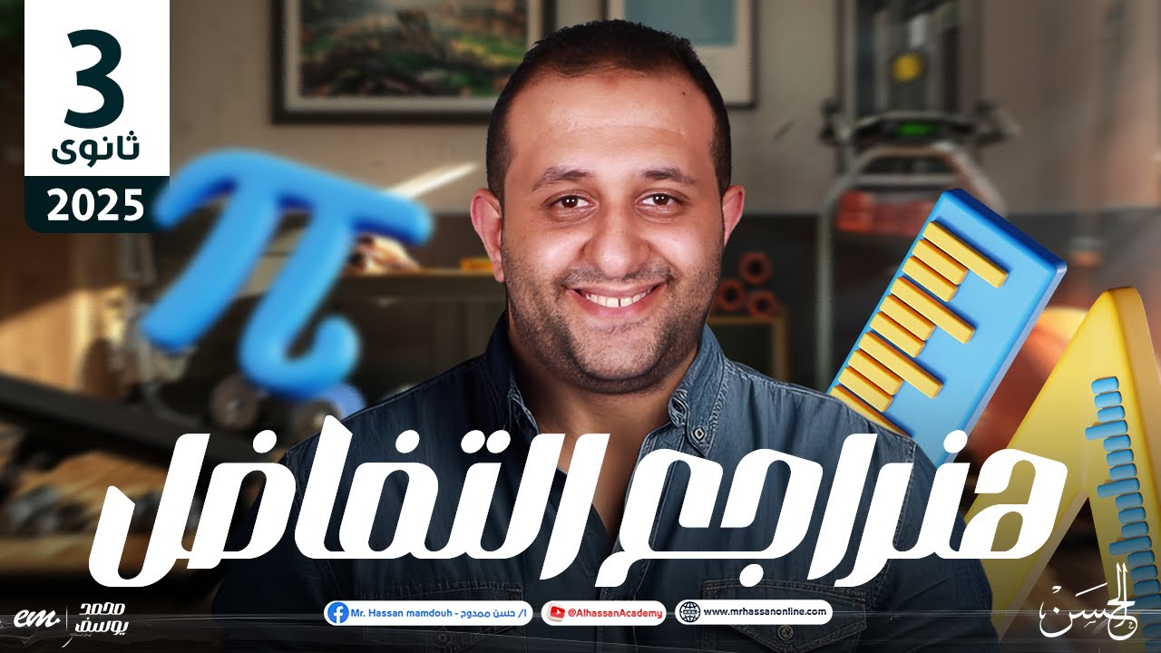 هنراجع التفاضل كاملاً للصف الثالث الثانوى | مستر حسن ممدوح