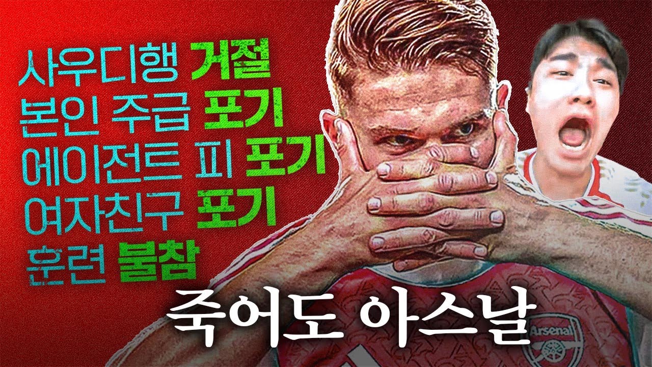 요케레스가 아스날행을 위해 포기한 것들 (feat. 테토남)