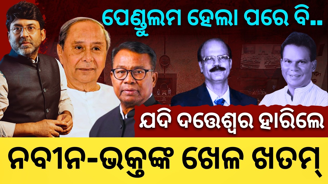 ସତ୍ୟପାଠ: ପେଣ୍ଡୁଲମ ହେଲା ପରେ ବି ଯଦି ଦତ୍ତେଶ୍ବର ହାରିଲେ, ନବୀନ-ଭକ୍ତଙ୍କ ଖେଳ ଖତମ୍ || Satyapatha News