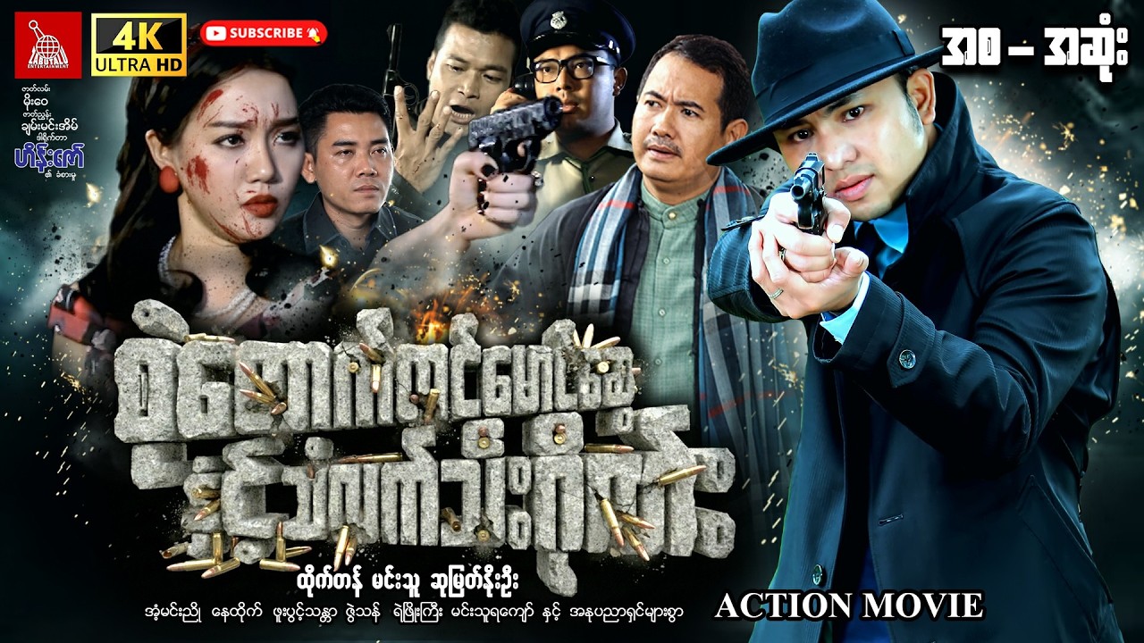 Myanmar Movie-စုံထောက်တင်မောင်ဆွေနှင့်သံလက်သီးဂိုဏ်း#ထိုက်တန် #action #entertainment #movie #horror