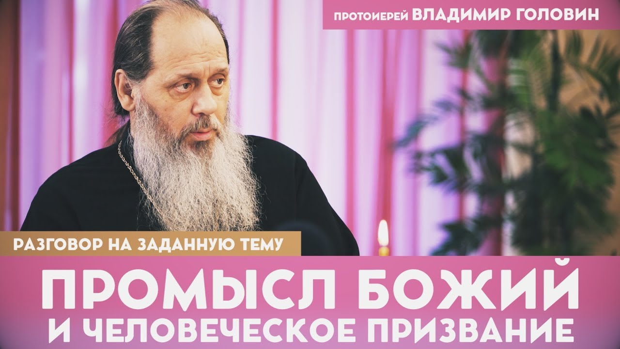 Промысл Божий и человеческое призвание. Часть 1