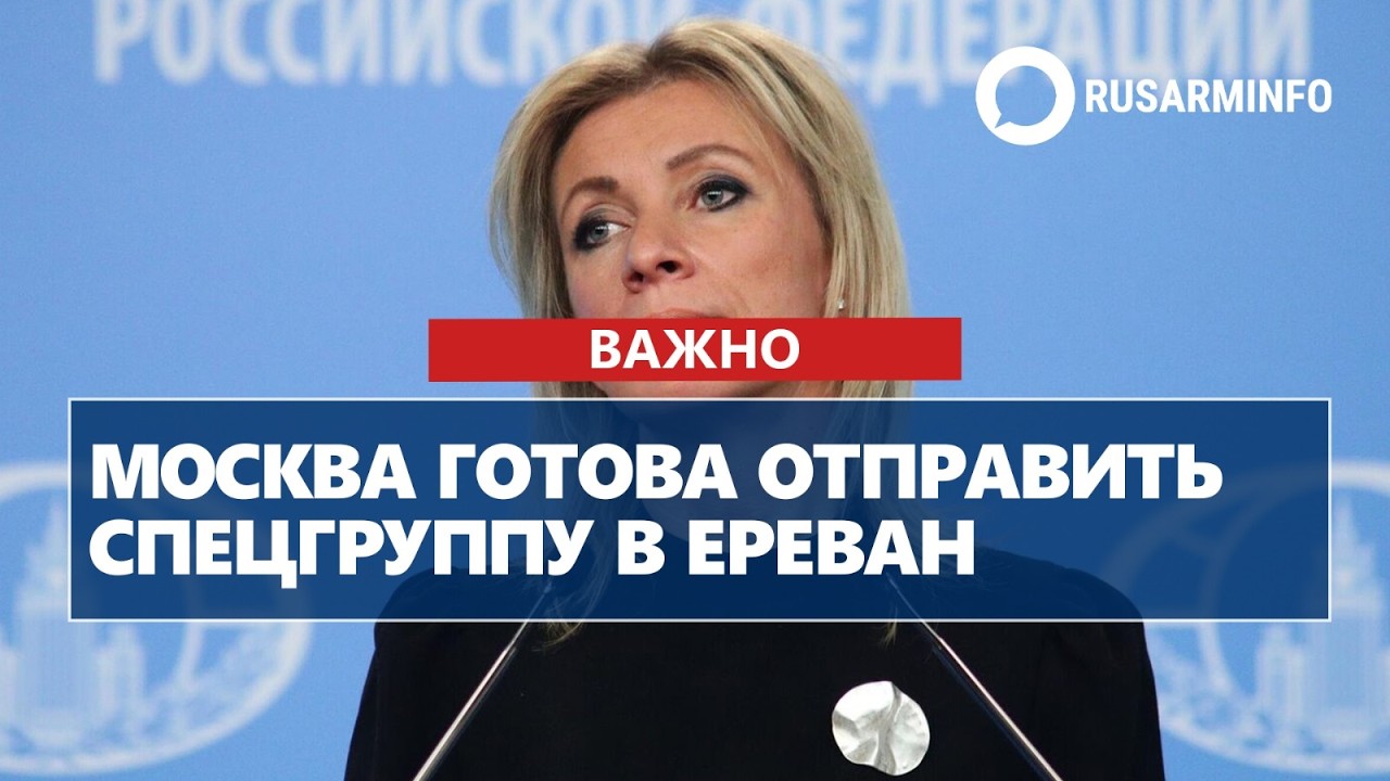 Москва готова отправить спецгруппу в Ереван