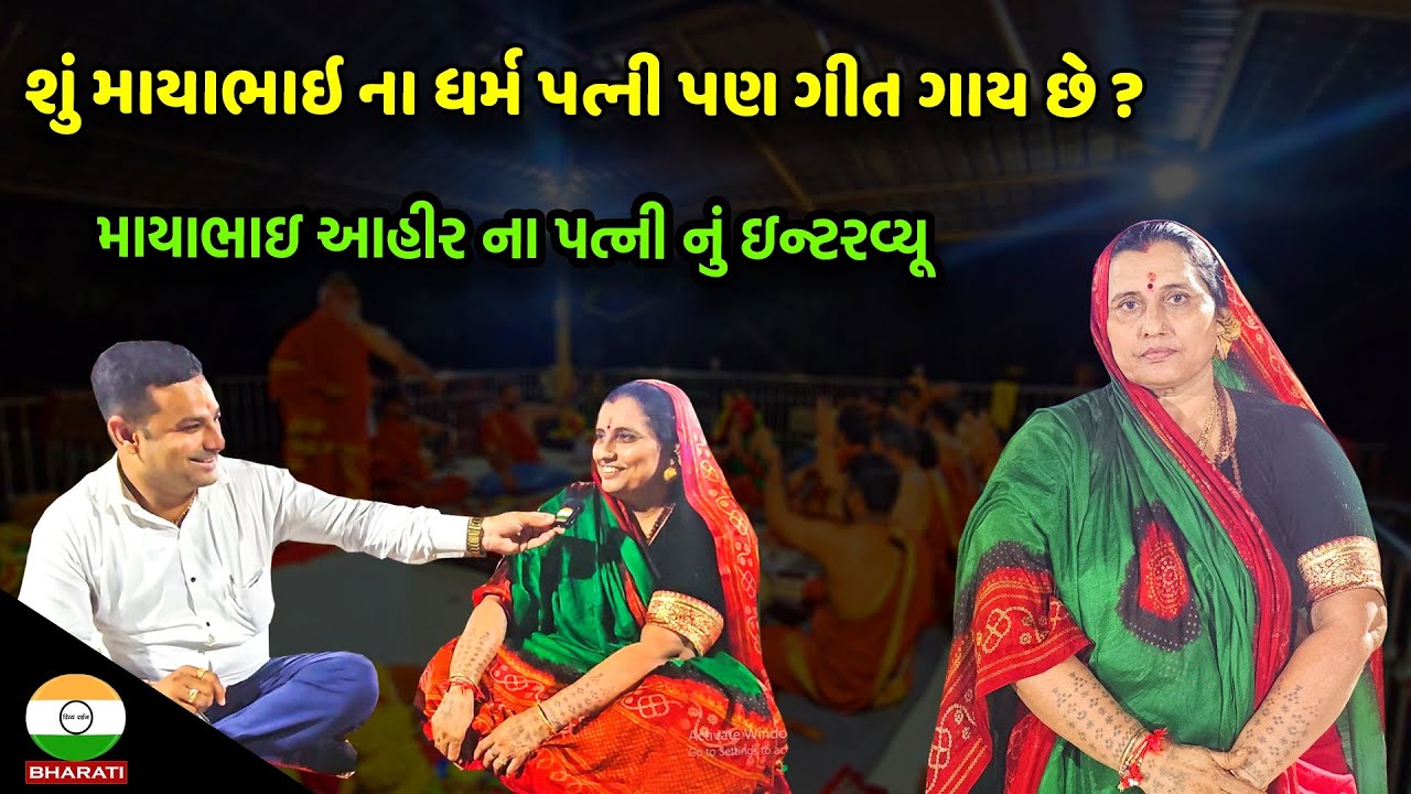 તમે માયાભાઇ આહીરના ધર્મ પત્ની ને કીર્તન ગાતા જોશો પહેલી વાર || માયાભાઇ આહીર ના પત્ની નું ઇન્ટરવ્યૂ