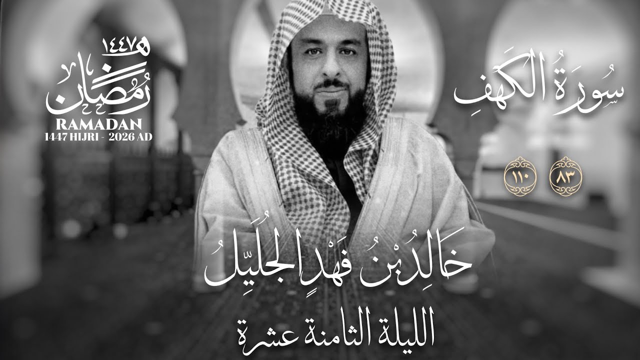 خالد الجليّل الليلة الثامنة عشرة عام ١٤٤٧ سورة الكهف و مريم و طه 