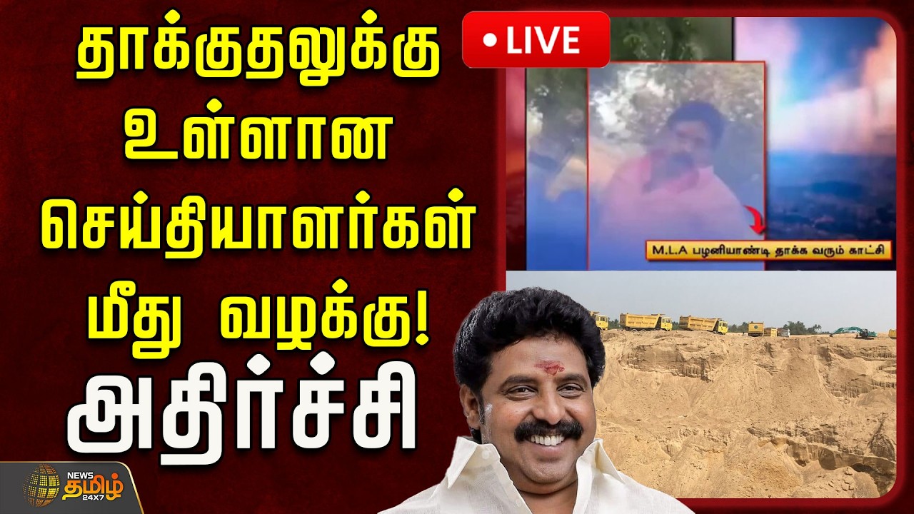 🔴LIVE : தாக்குதலுக்கு உள்ளான செய்தியாளர்கள் மீது வழக்கு! அதிர்ச்சி | News Tamil Reporters Attack