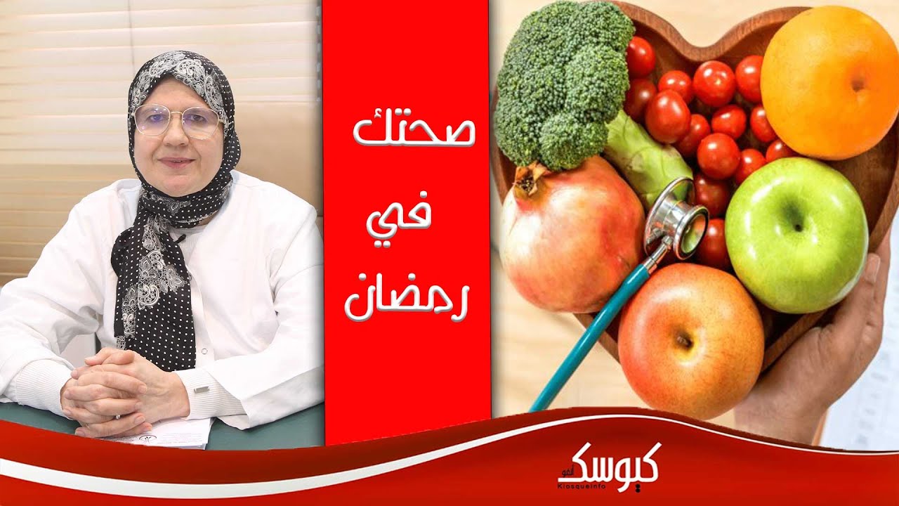 ما هو الطعام الصحي في رمضان؟الدكتور أمينة  عراقي حسيني تقدم لكم نصائح ذهبية