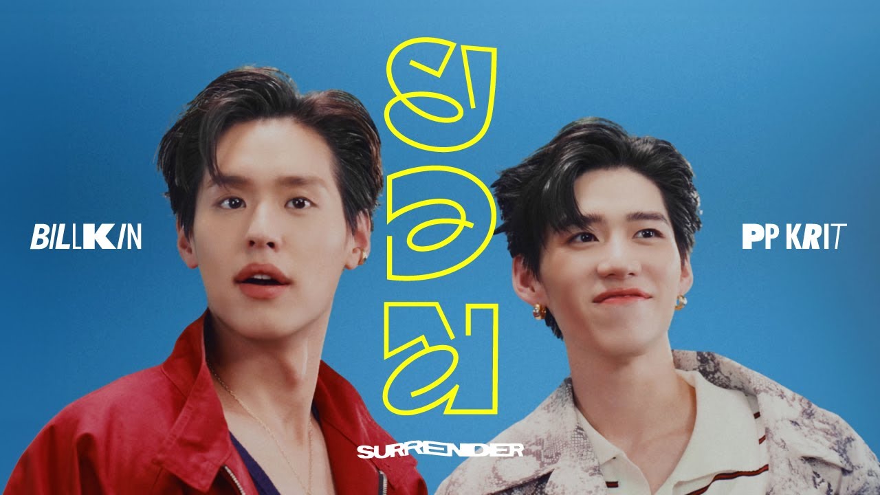 BILLKIN, PP KRIT - ยอม (Surrender) - Official MV
