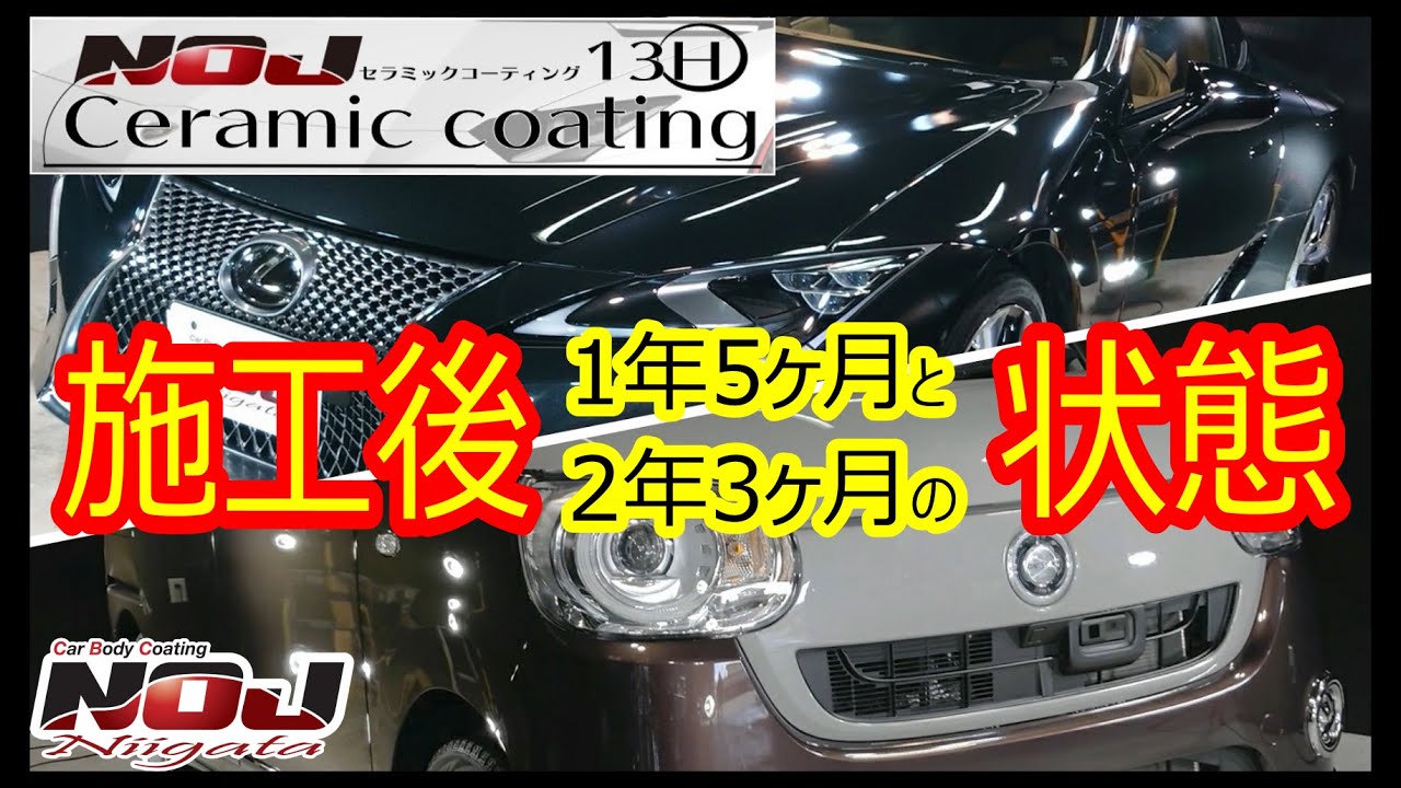 NOJセラミックコーティング施工後1年5ヶ月・2年3ヶ月の状態をご覧ください(^o^)／【メンテナンス費用永久無料のNOJ！！一瞬の美から継続的な美へ！！】
