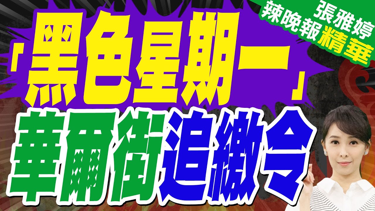 華爾街發出2020年以來最大追繳令 川普悠閒打小白球｜「黑色星期一」 華爾街追繳令｜郭正亮.張延廷.黃敬平深度剖析【張雅婷辣晚報】精華版 @中天新聞CtiNews