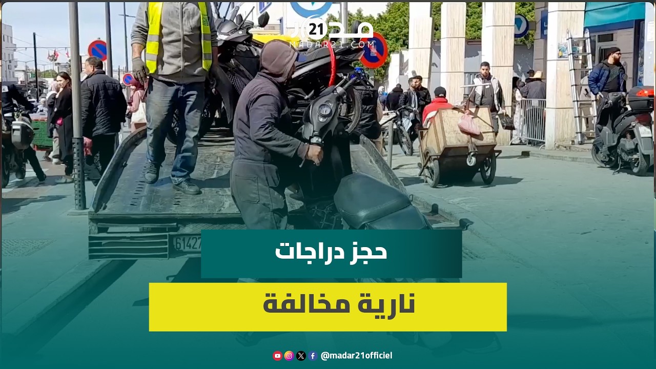 حملة أمنية مكثفة ضد مخالفات الدراجات النارية بالدار البيضاء