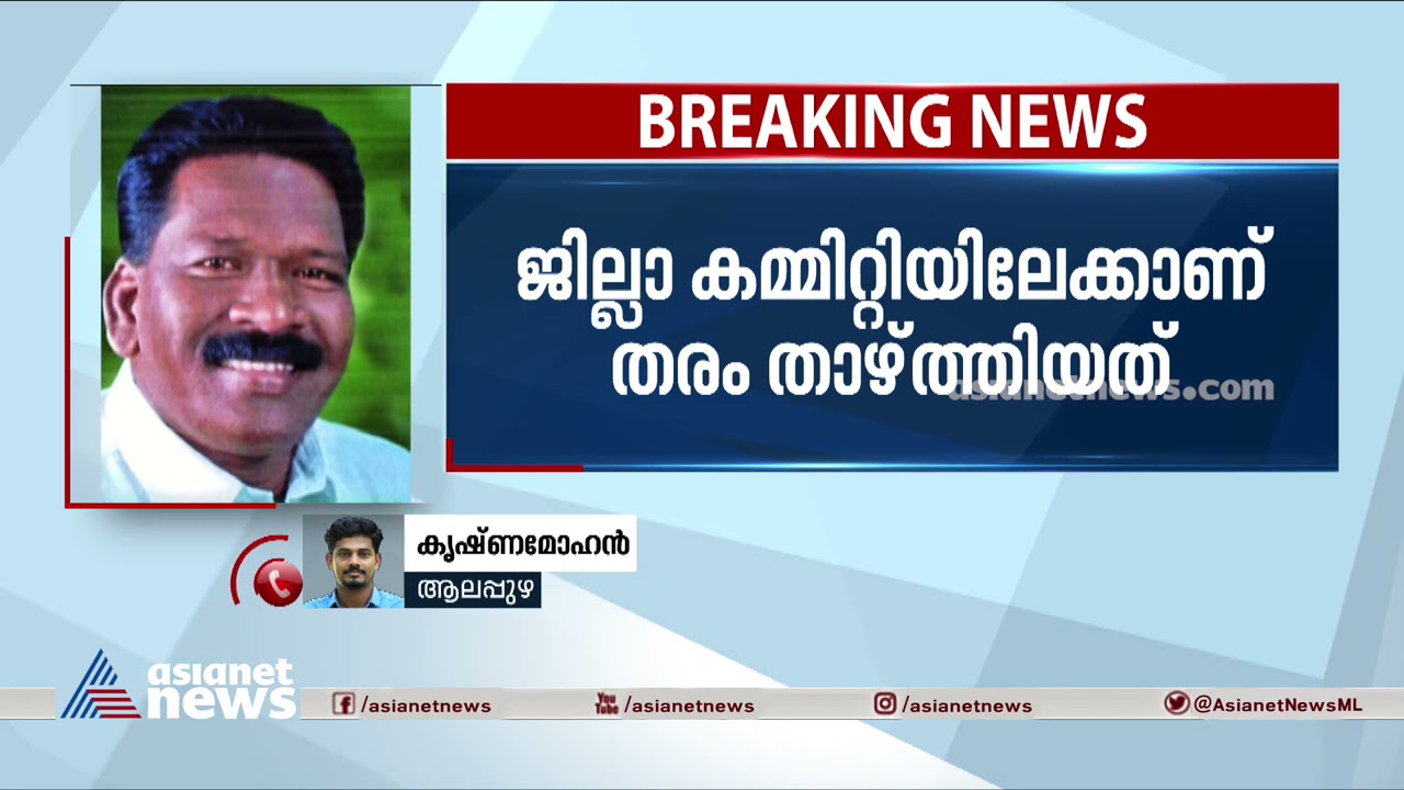പടനിലം സ്കൂൾ ക്രമക്കേടിൽ സിപിഎം അച്ചടക്ക നടപടി, സുധാകരന്റെ വിശ്വസ്തനെ തരംതാഴ്ത്തി | Alappuzha CPM