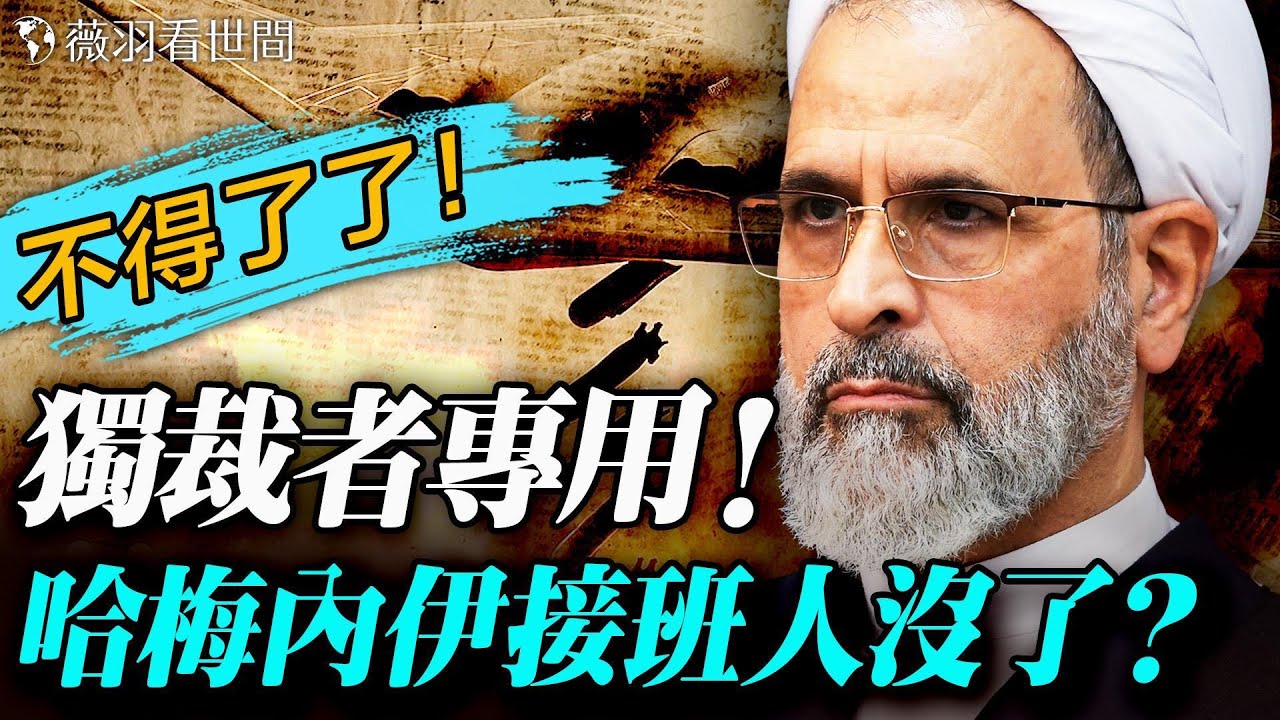 哈梅內伊接班人也被移除？揭秘「史詩怒火」行動情報戰爭和精準斬首。｜薇羽看世間 20260301