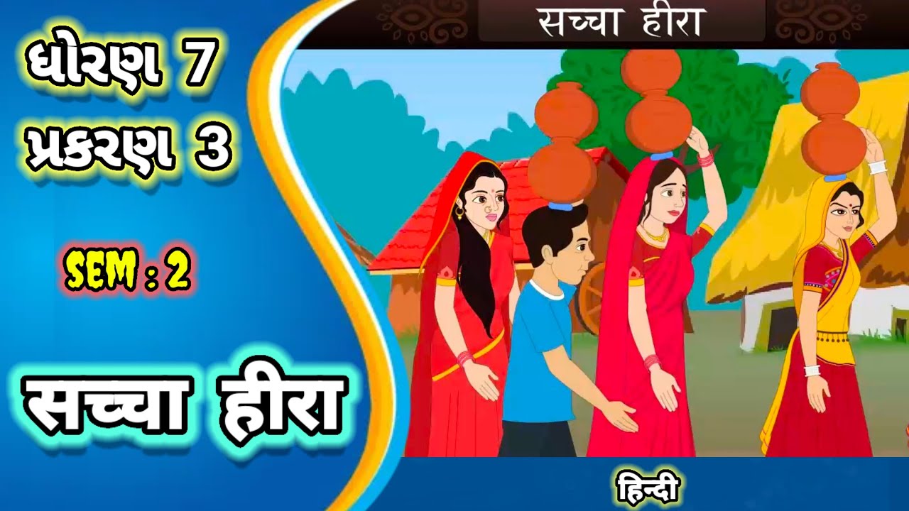 Saccha hira || std 7 hindi ch 3 sem 2 || सच्चा हीरा || कक्षा 7 हिंदी ||