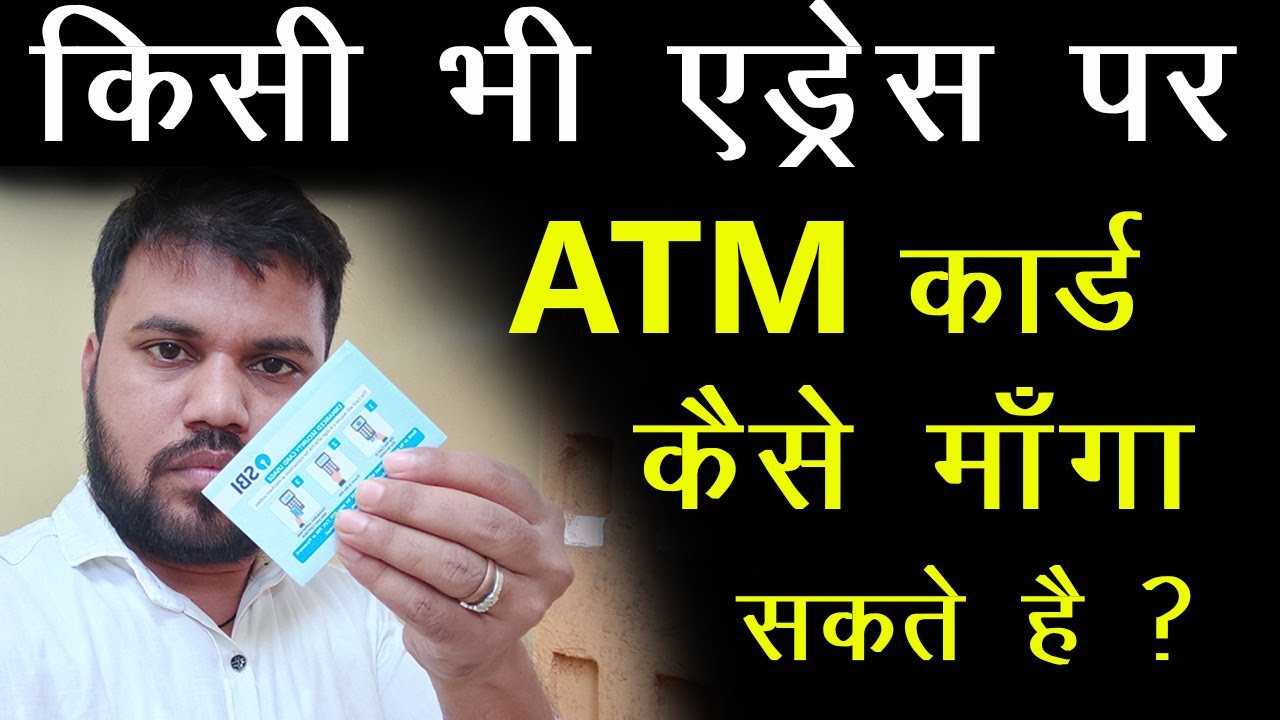 Kisi bhi address par atm card kaise mangaye - 2022, how to get atm card to another address