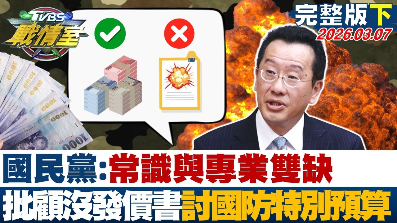 【完整版下集】國民黨:常識與專業雙缺 批顧立雄沒發價書討國防特別預算？20260307｜#高嘉瑜 #周榆修 #凌濤 #楊永明 #翁曉玲 #葉元之