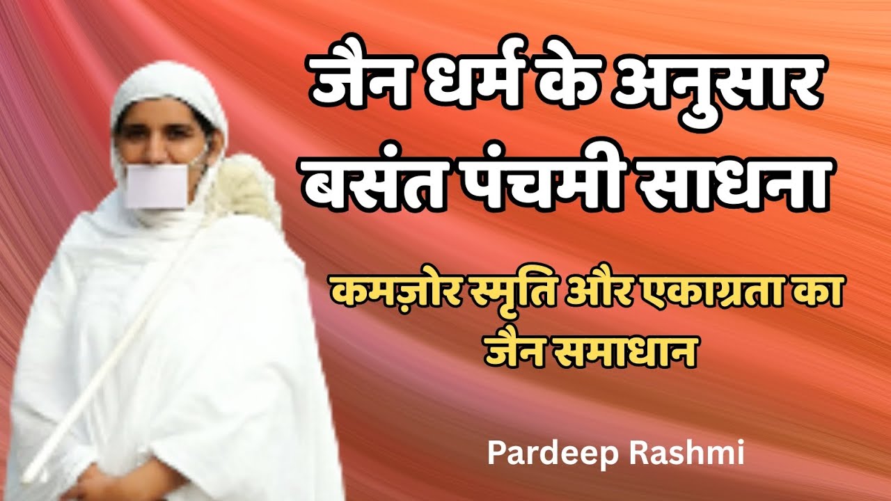 जैन धर्म के अनुसार बसंत पंचमी |ज्ञानावरणीय कर्म हटाने की सिद्ध साधना