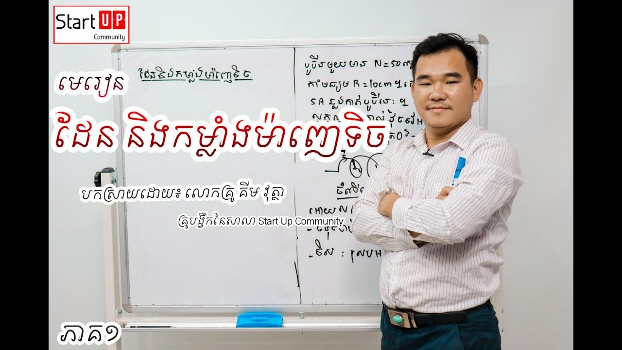 រៀនដល់មេរៀនដែនម៉ាញេទិចហើយឫនៅសំណព្វចិត្តទាំងអស់គ្នា???