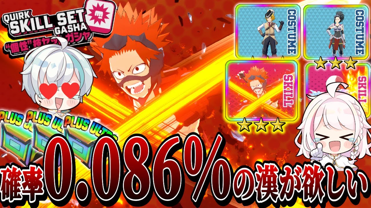 【ヒロアカUR】確率0.086%の地獄ガチャ。熱い漢のガチャがここから始まる...｜追加で天井までガチャ回した結果ｗｗｗ【ヒロアカウルトラランブル】