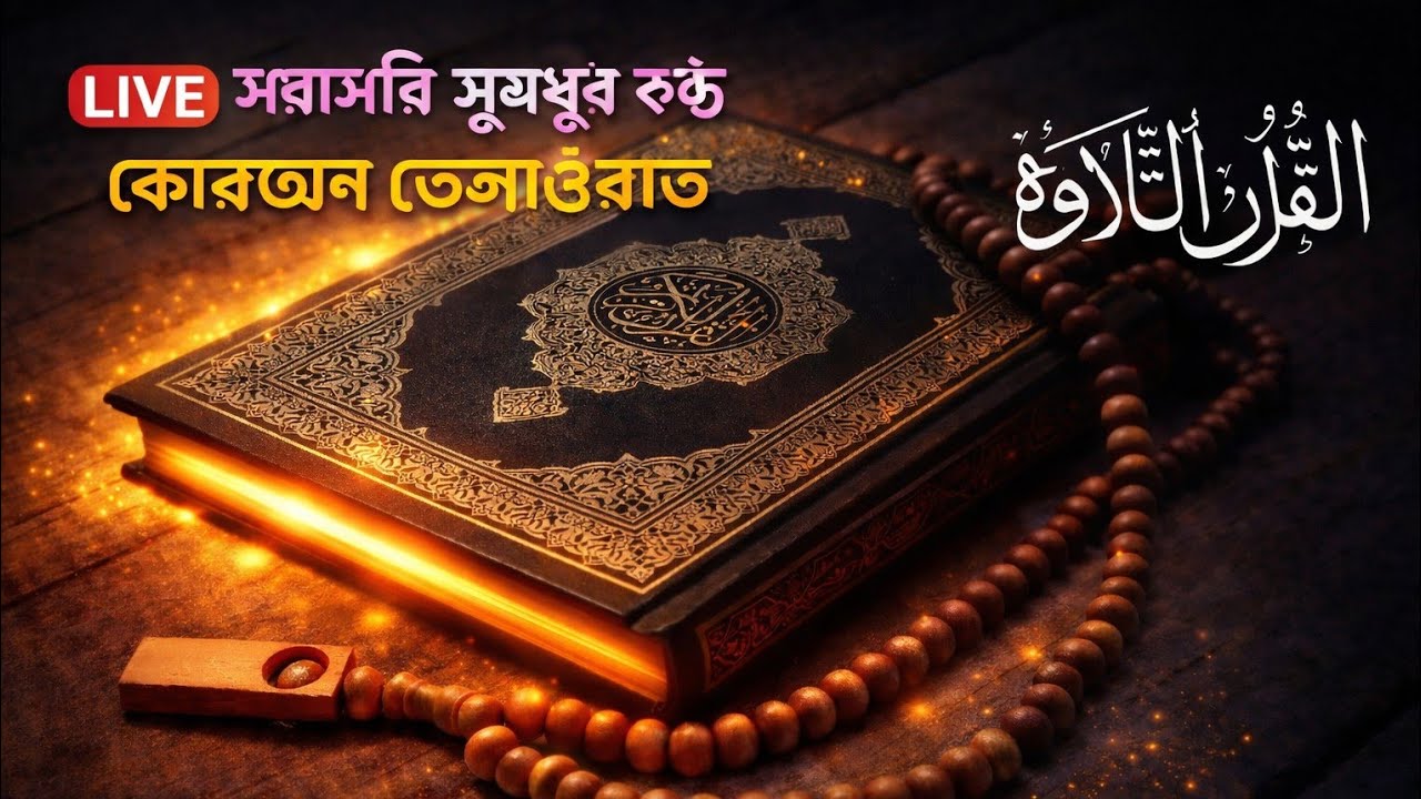 ALAMIN FF 100K  is LIVE সরাসরি সুমধুর কন্ঠে কোরআন তেলাওয়াত 