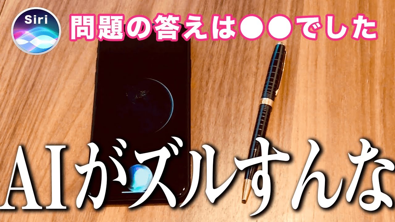 Siriが俺を勉強させるために問題出してきたけど、コレジャナイ感がすごいww