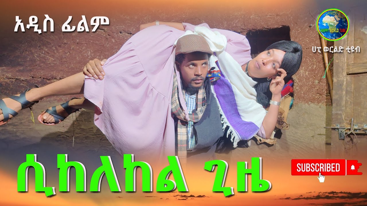ሲከለከል ጊዜ አዲስ ሙሉ ፊልም(Sikelekel Giza) New Full Lenth Ethiopian Movie 2024