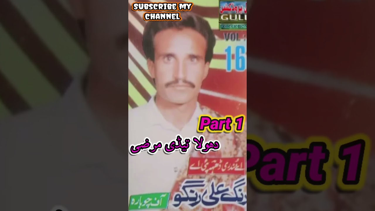 Dhola Tedi Marzi Hai Part 1 Rang Ali Rango Vol 16 #ViralVideo #SaraikMusic #NewViralSaraikiSong
