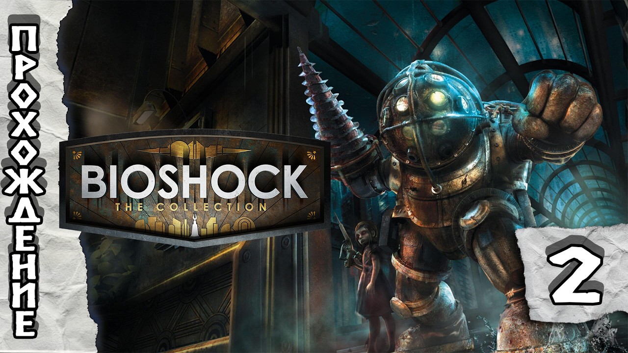 Прохождения BioShock часть 2