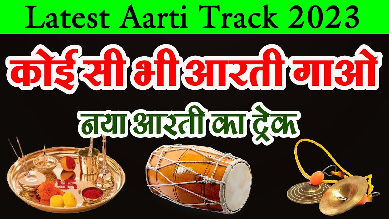 Latest Aarti Track 2023 || New Aarti Track || Aarti Loops || आरती ट्रैक || सभी आरती भजन गाओ