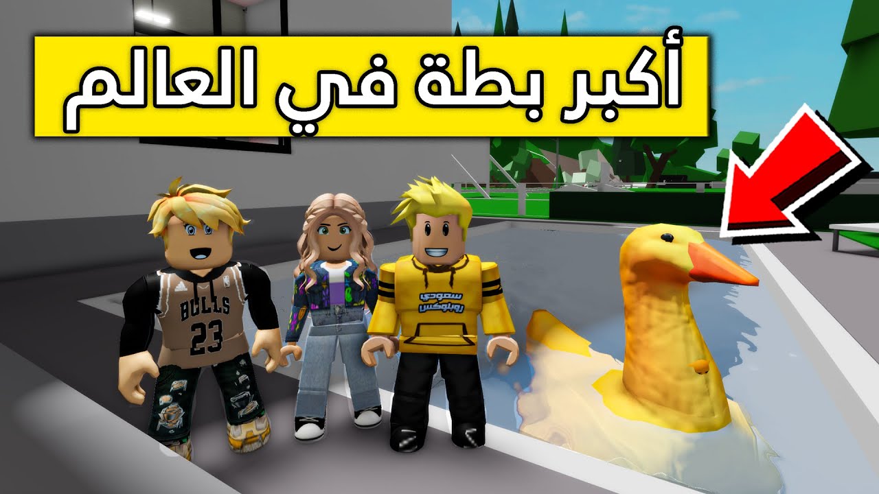 عائلة روبلوكس #350 | البطة العملاقة 🐤🔥