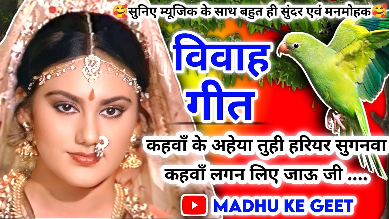 राम-सीता विवाह #Video Vivah geet-विवाह गीत|कहवाँ के अहेया तुही हरियर सुगनवा कहवाँ लगन लिए|अवधीविवाह‌