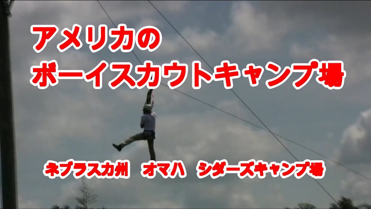 ＣＡＭＰＭＡＣ　アメリカのボーイスカウトキャンプ場