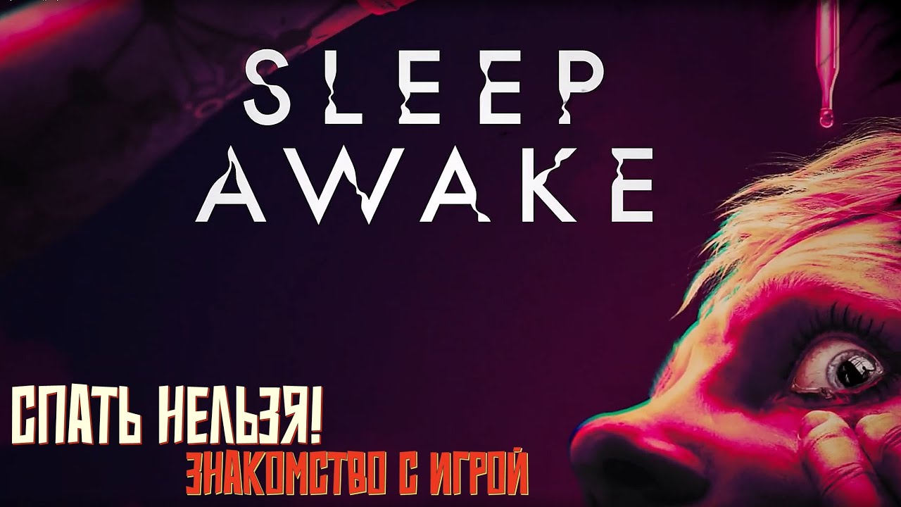 Знакомство с игрой - Sleep Awake. Спать нельзя! #1
