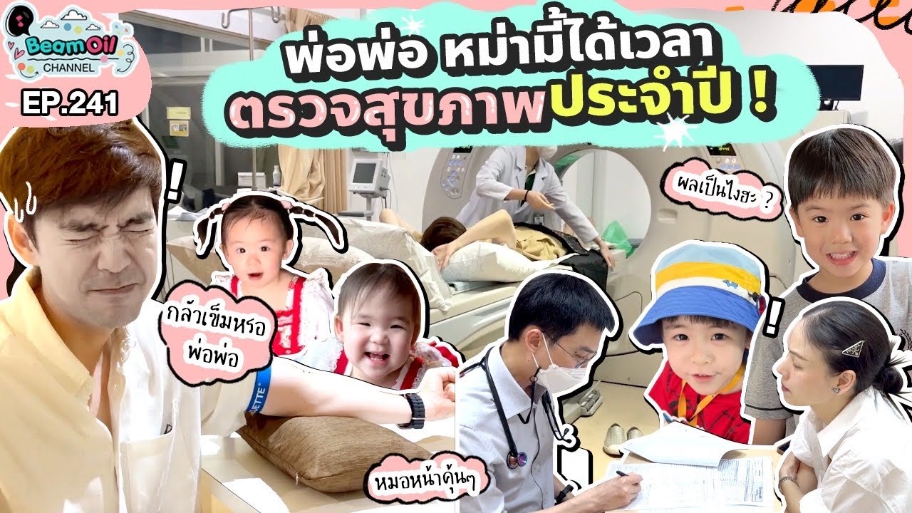 ยกทีมตรวจสุขภาพ เริ่ม! | BeamOil Family | EP. 241