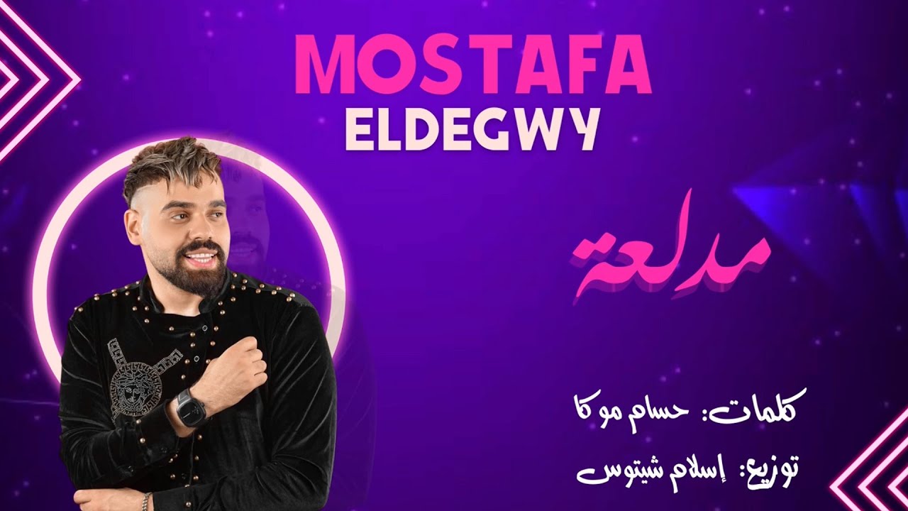 مهرجان مدلعة - مصطفى الدجوى 2022 - Medl3a - Mostafa Eldegwy