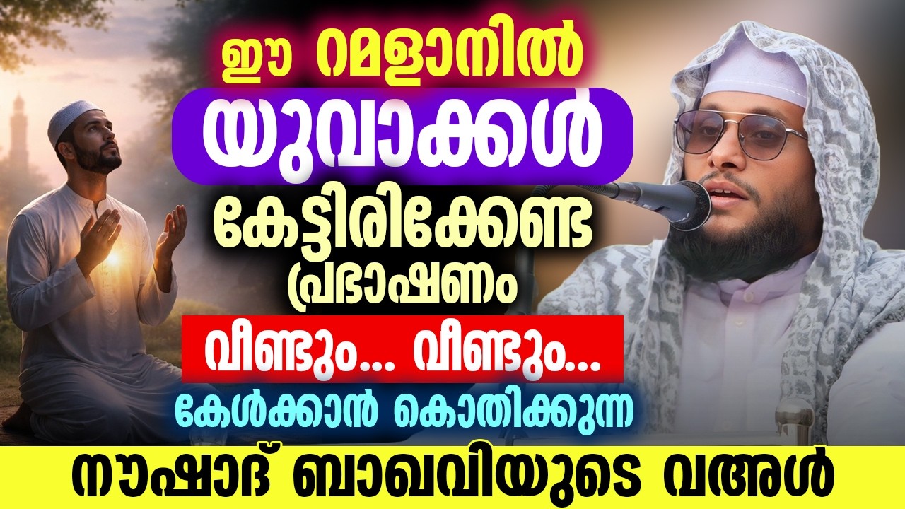 ഈ റമളാനിൽ യുവാക്കൾ കേട്ടിരിക്കേണ്ട പ്രഭാഷണം | വീണ്ടും വീണ്ടും കേൾക്കാൻ കൊതിക്കുന്ന വഅൾ |നൗഷാദ് ബാഖവി