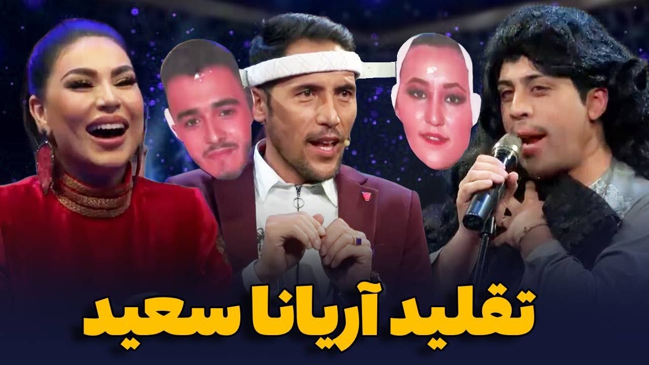 ریشخندی های سیر متین و نبی روشن بالای آریانا سعید