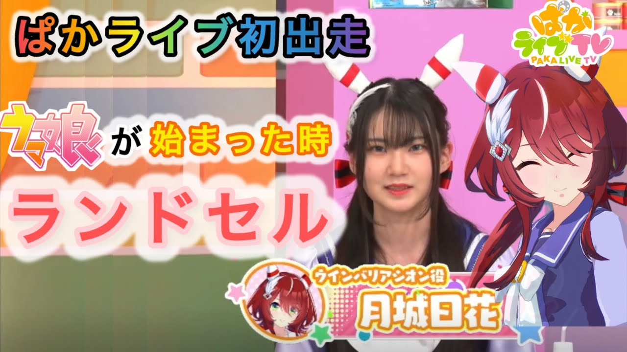 ウマ娘が始まった頃は小学生　20歳の最年少キャスト　ウインバリアシオン役・月城日花さん　ぱかライブ初出走【ウマ娘】
