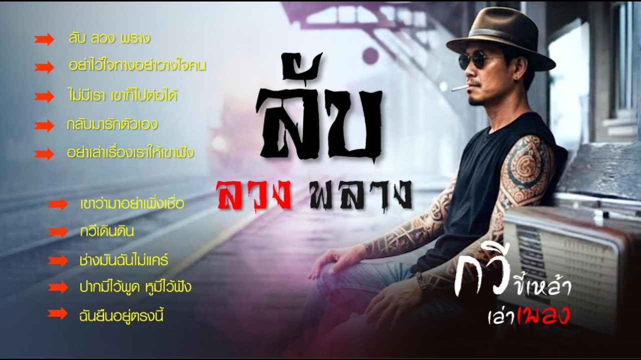 รวมเพลงกวี ชุด..ลับ ลวง พราง ติดกับดัก ความอยากโชว์ จนลืมตัวไปว่า...สิ่งที่ซื้อมา มันจำเป็นจริงไหม?