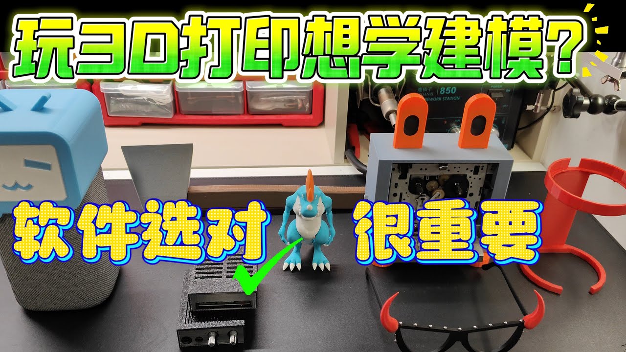 买3D打印机之后…想学建模了吧？进来听听我零基础到目前的经验