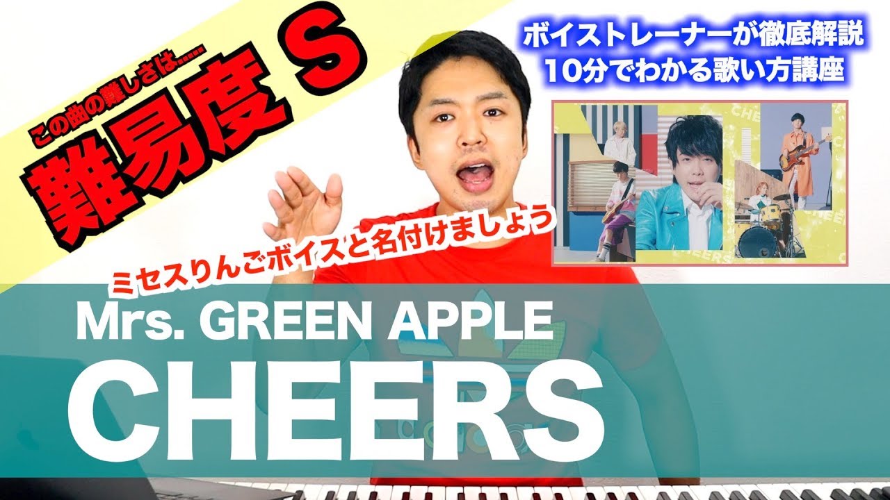 【歌い方】CHEERS / Mrs. GREEN APPLE（難易度S）【歌が上手くなる歌唱分析シリーズ】
