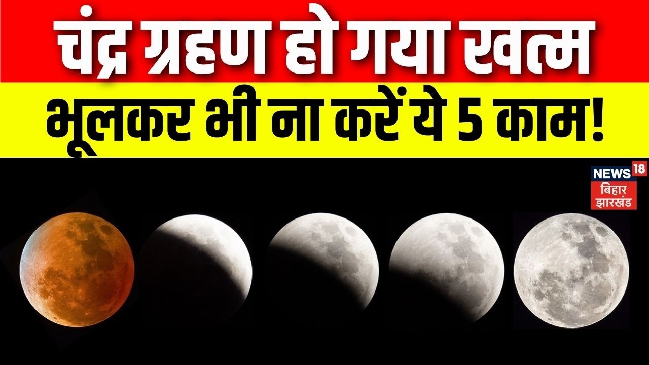 Chandra Grahan : साल का पहला चंद्र ग्रहण हो गया खत्म, भूलकर भी न करें ये काम! | Lunar Eclipses |N18V