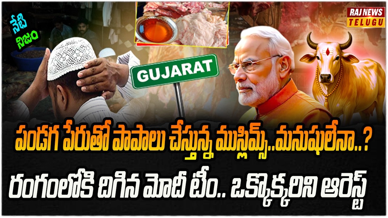 ప్రధాని మోదీ అడ్డాలో దారుణం..గోవధలపై అరాచకాలు | Neti Nijam | Raj News