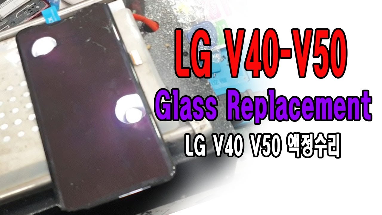 LG V40 V50 GLASS REPLACEMENT 액정수리 교체 과정 안내