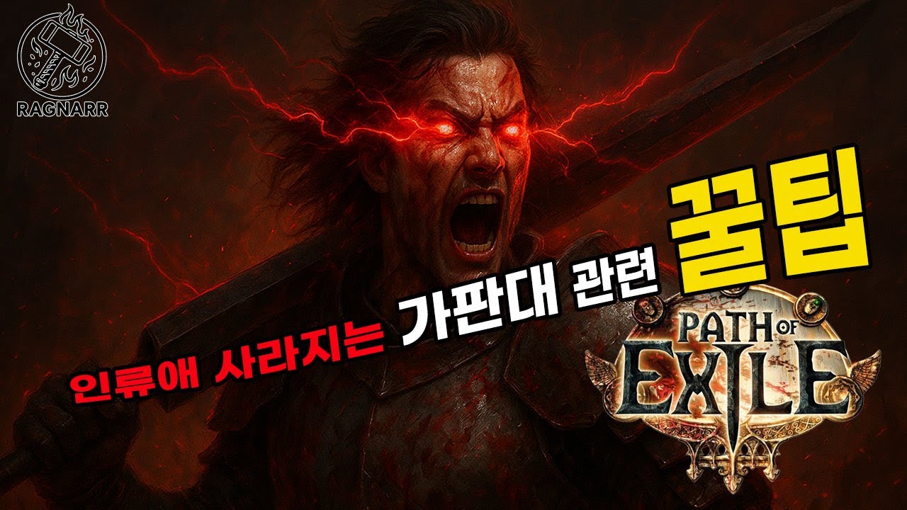 【POE 3.27】Всем будьте осторожны с мошенничеством и получите отличные советы!