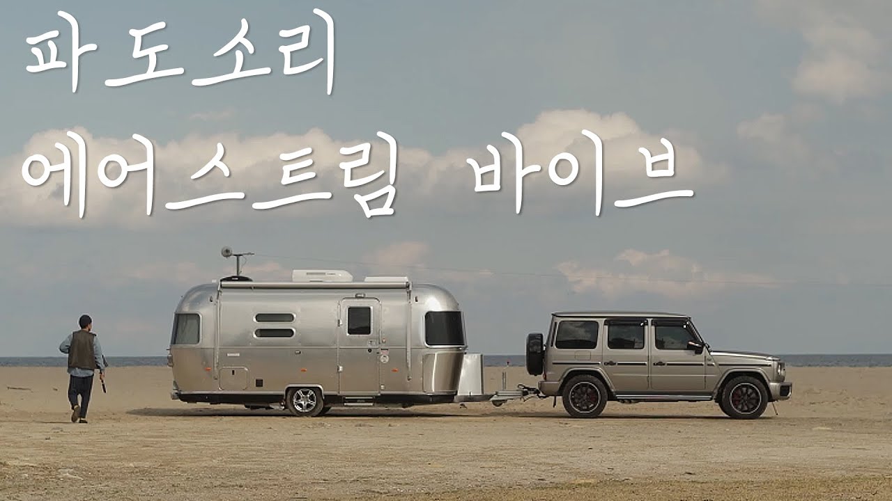 4K / 파도소리 / 에어스트림 / 바이브 / 바다캠핑 / AIRSTREAM / G-class / G바겐