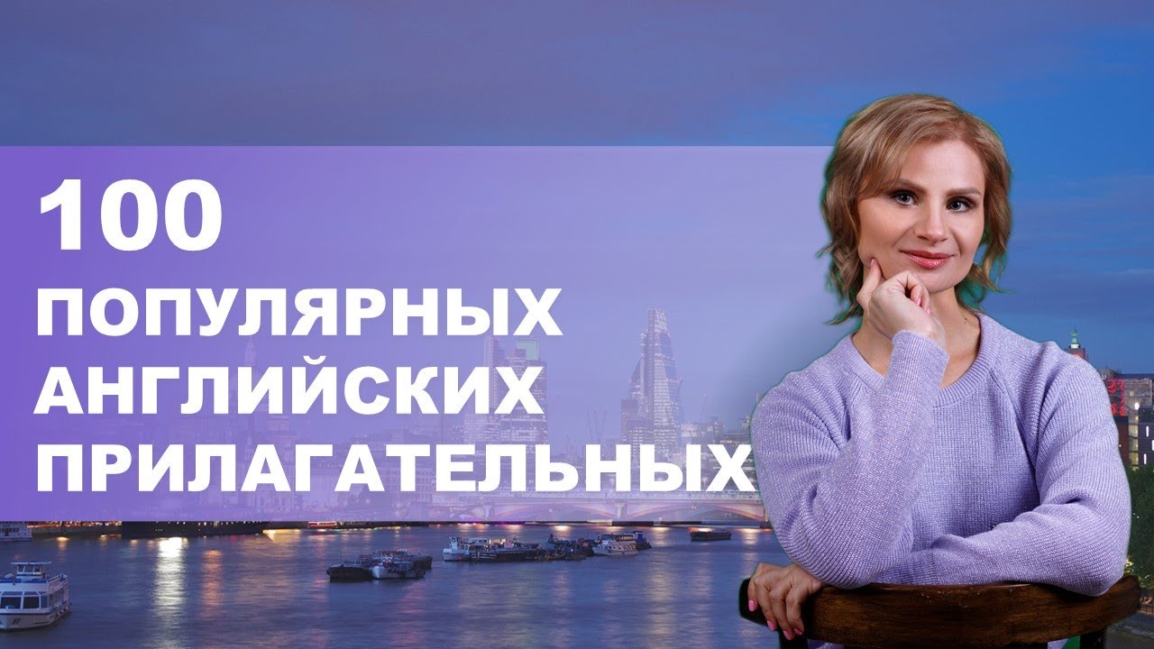 Английские слова на каждый день. Английский язык. 100 популярных английских прилагательных