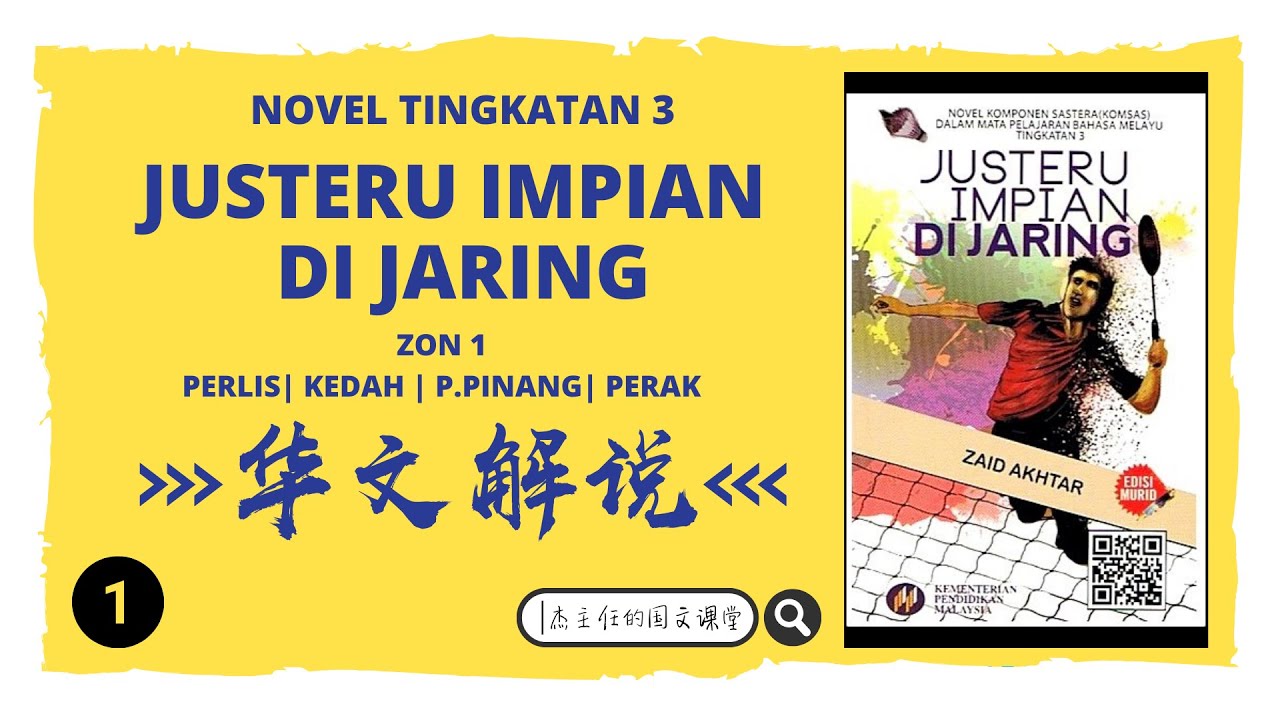 Novel Justeru Impian di Jaring | 华文解说 | Part 1