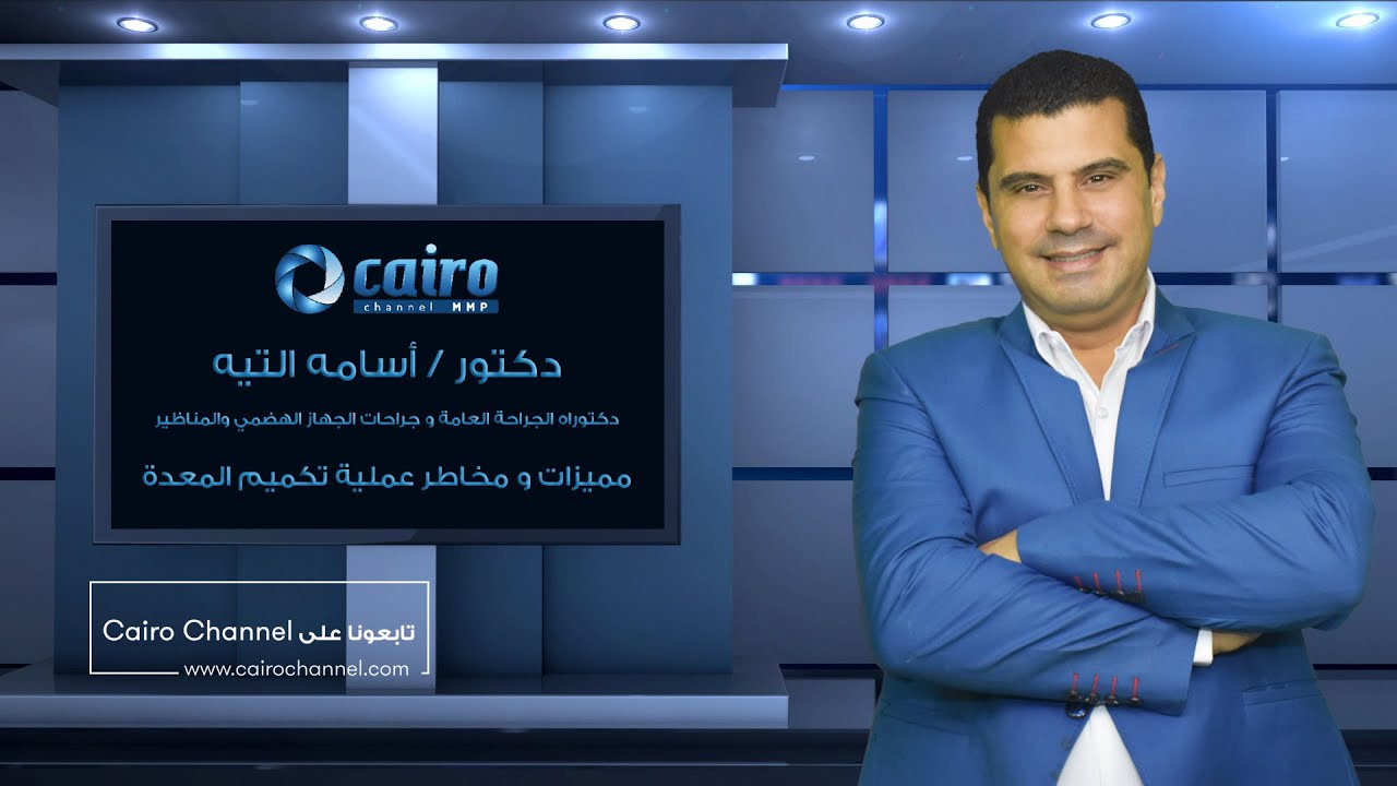 مميزات و مخاطر عملية تكميم المعده - دكتور اسامه التيه